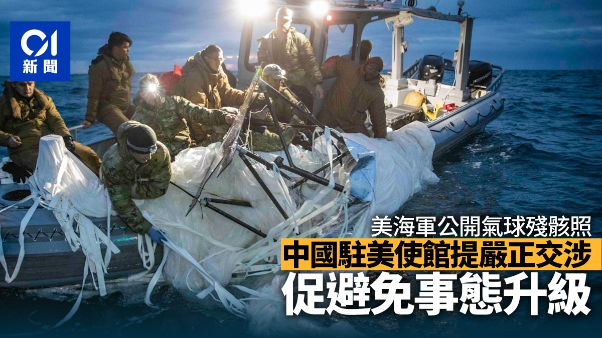 中美氣球風波｜美國海軍首次展示殘骸相　中國駐美使館提嚴正交涉