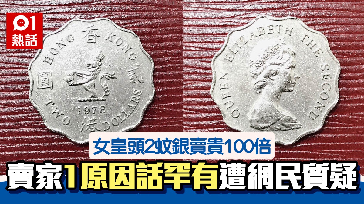 港男$200放售女皇頭2元硬幣1原因稱罕有網民：散紙包揾到幾個