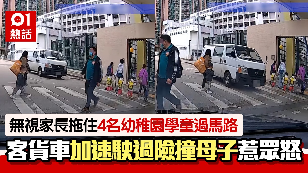 車cam|無視過馬路行人 客貨車加速駛過險撞母子 網民狠批危駕 車cam|無視過馬路行人 客貨車加速駛過險撞母子 網民狠批危駕
