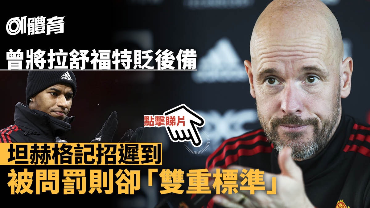 英超︱曼聯記招坦赫格因一件事遲到 「雙重標準」拒罰自己︱有片 英超︱曼聯記招坦赫格因一件事遲到 「雙重標準」拒罰自己︱有片