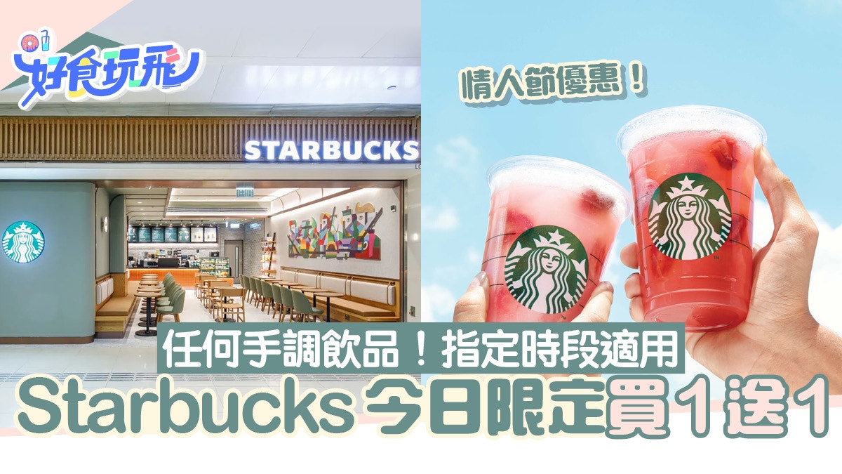 Starbucks買1送1！指定時段手調飲品買1送1、買滿指定金額即減$18