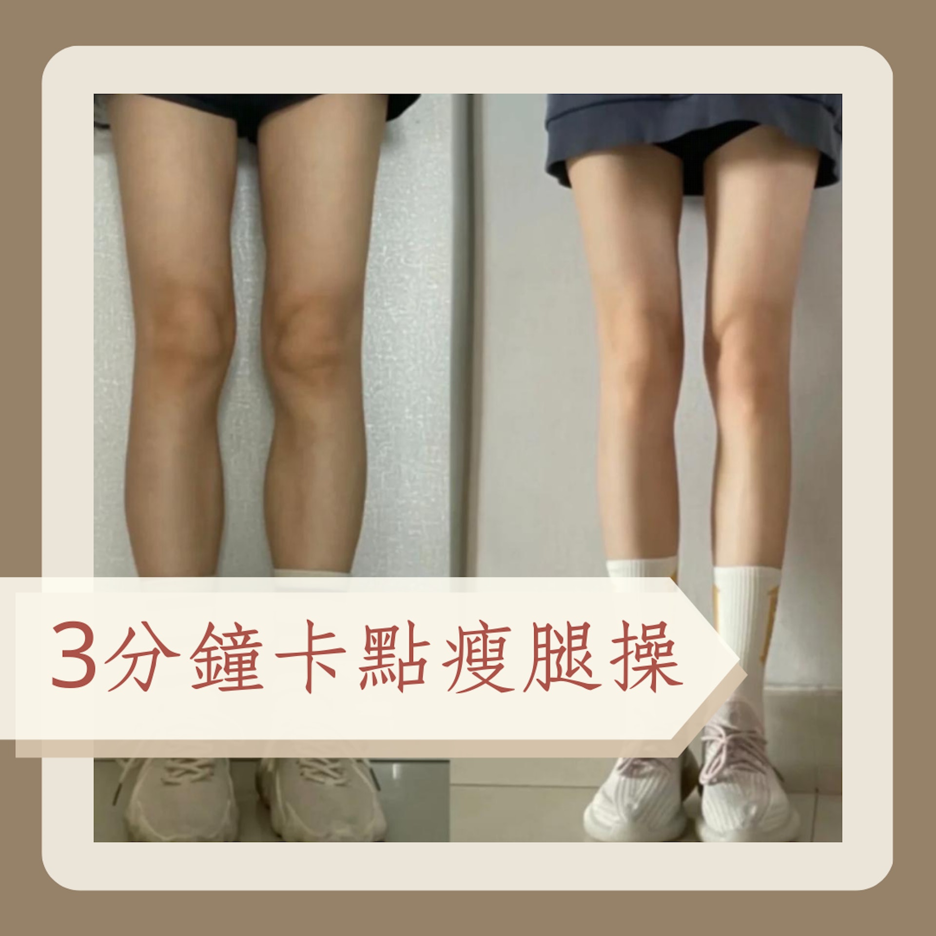 日本3分鐘卡點瘦腿操(小紅書@是你的串串呀;01製圖) 日本3分鐘卡點瘦腿操(小紅書@是你的串串呀;01製圖)