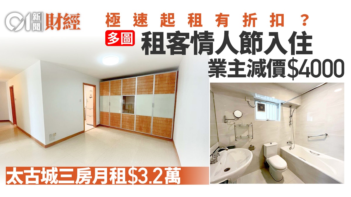 情人節起租有折扣？租客一周後入住　獲太古城三房業主減租4000元