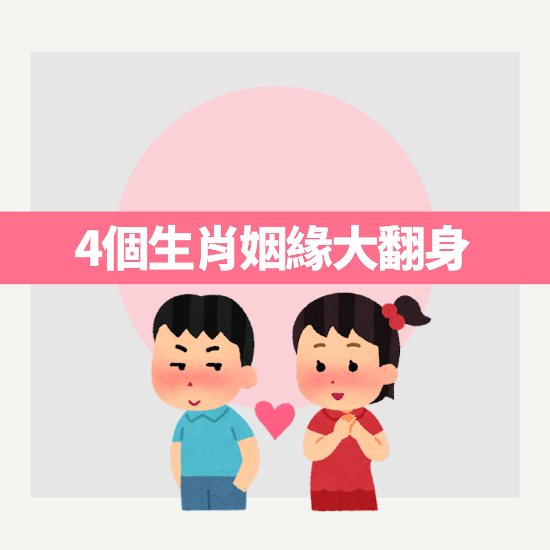 4個生肖姻緣大翻身(01製圖) 4個生肖姻緣大翻身(01製圖)