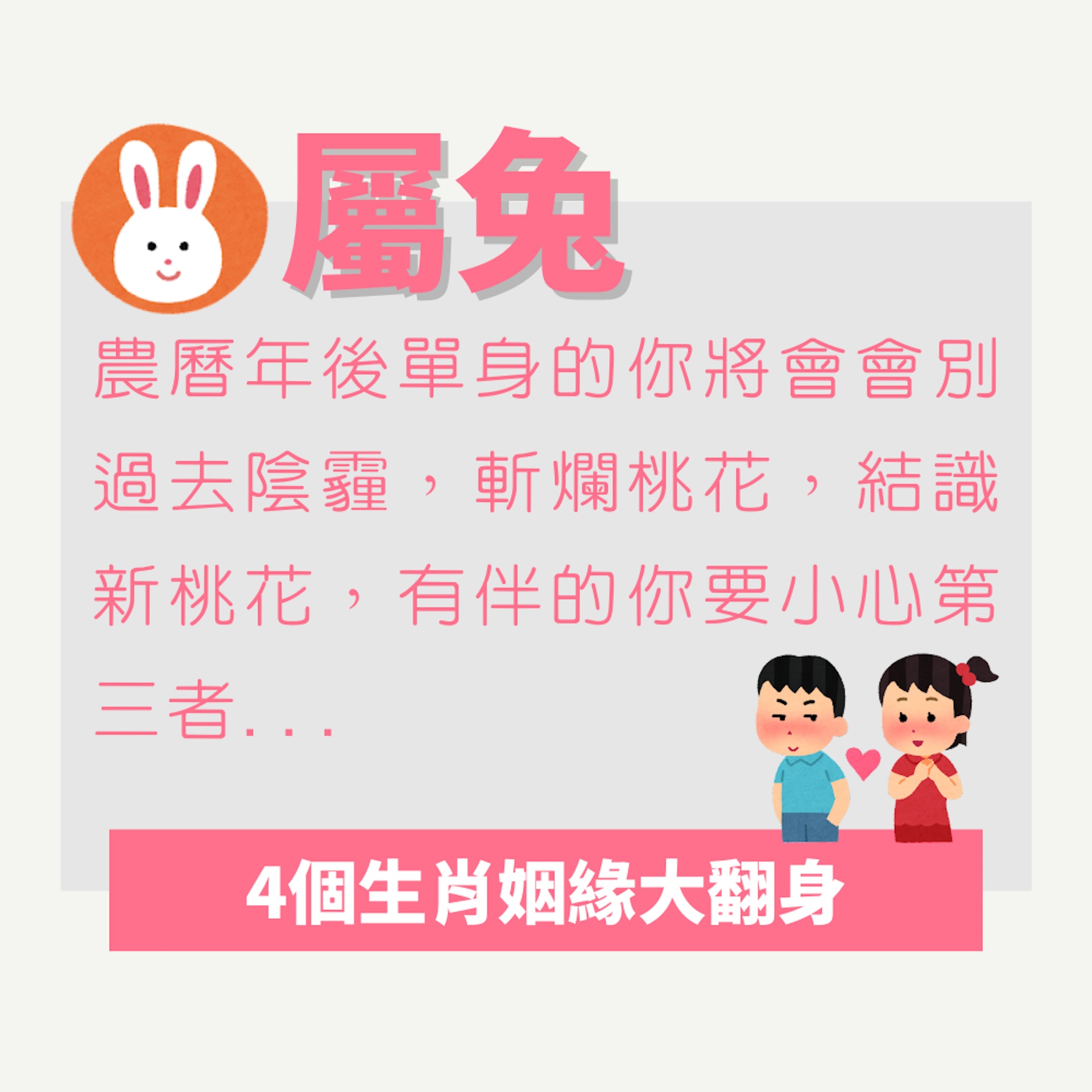 4個生肖姻緣大翻身(01製圖) 4個生肖姻緣大翻身(01製圖)