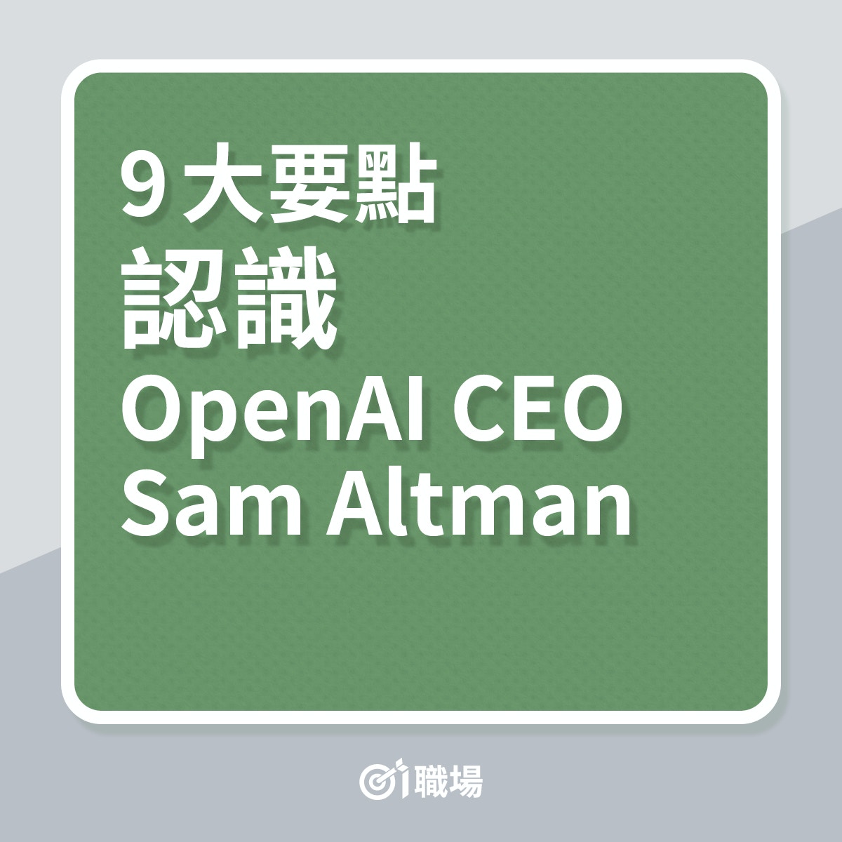 ChatGPT｜9大要點，認識OpenAI CEO Sam Altman！（01製圖）