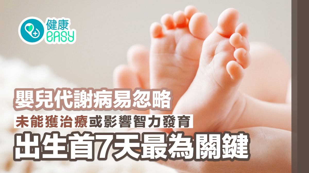 嬰兒代謝病易忽略 未能獲治療或影響智力發育 出生首7天最為關鍵 嬰兒代謝病易忽略 未能獲治療或影響智力發育 出生首7天最為關鍵