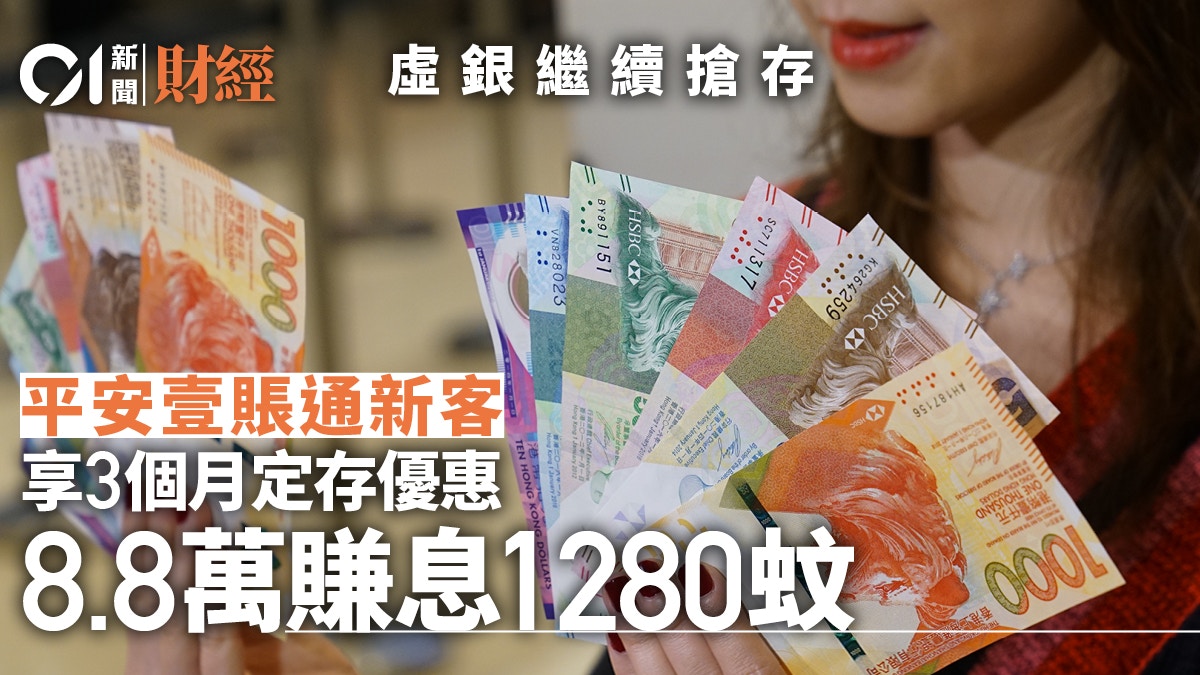 定期存款｜PAOB新客敘造3個月港元定存首8.8萬元享6%利息