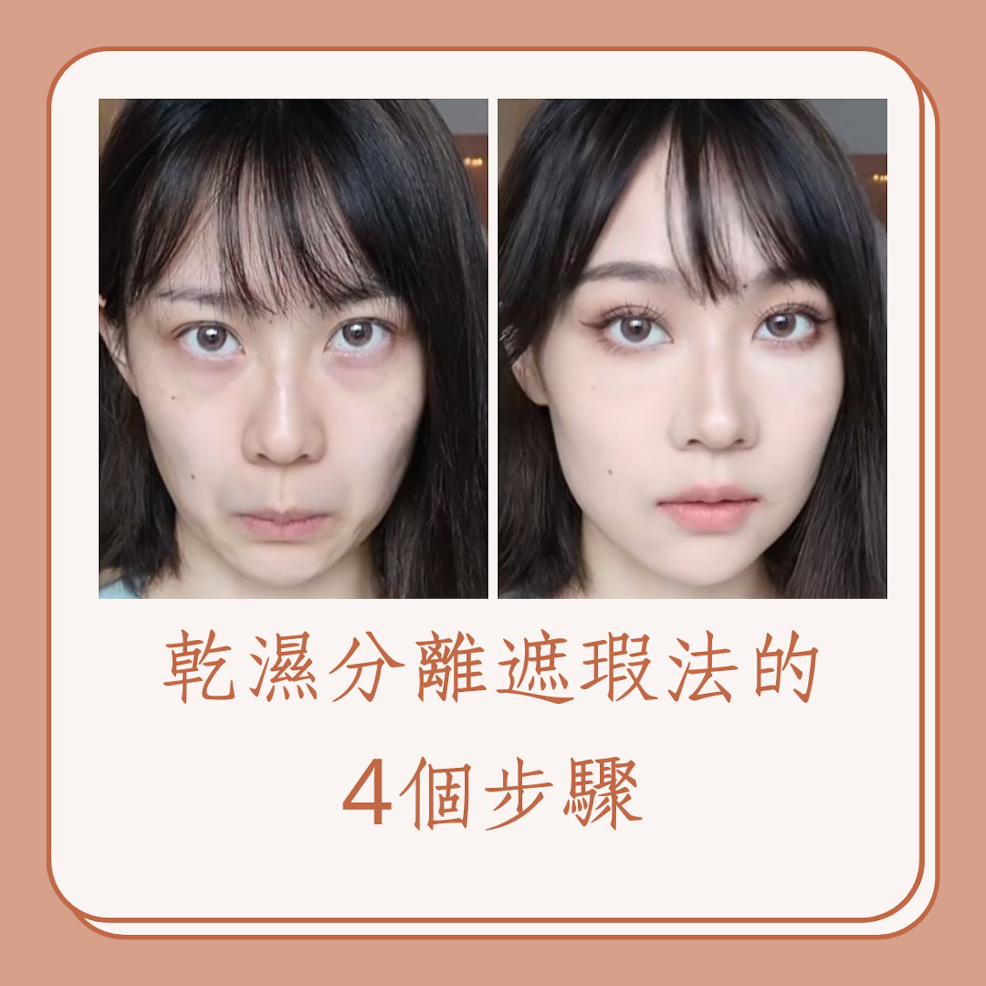 乾濕分離遮瑕法的4個步驟(小紅書@陳小賊W;01製圖) 乾濕分離遮瑕法的4個步驟(小紅書@陳小賊W;01製圖)