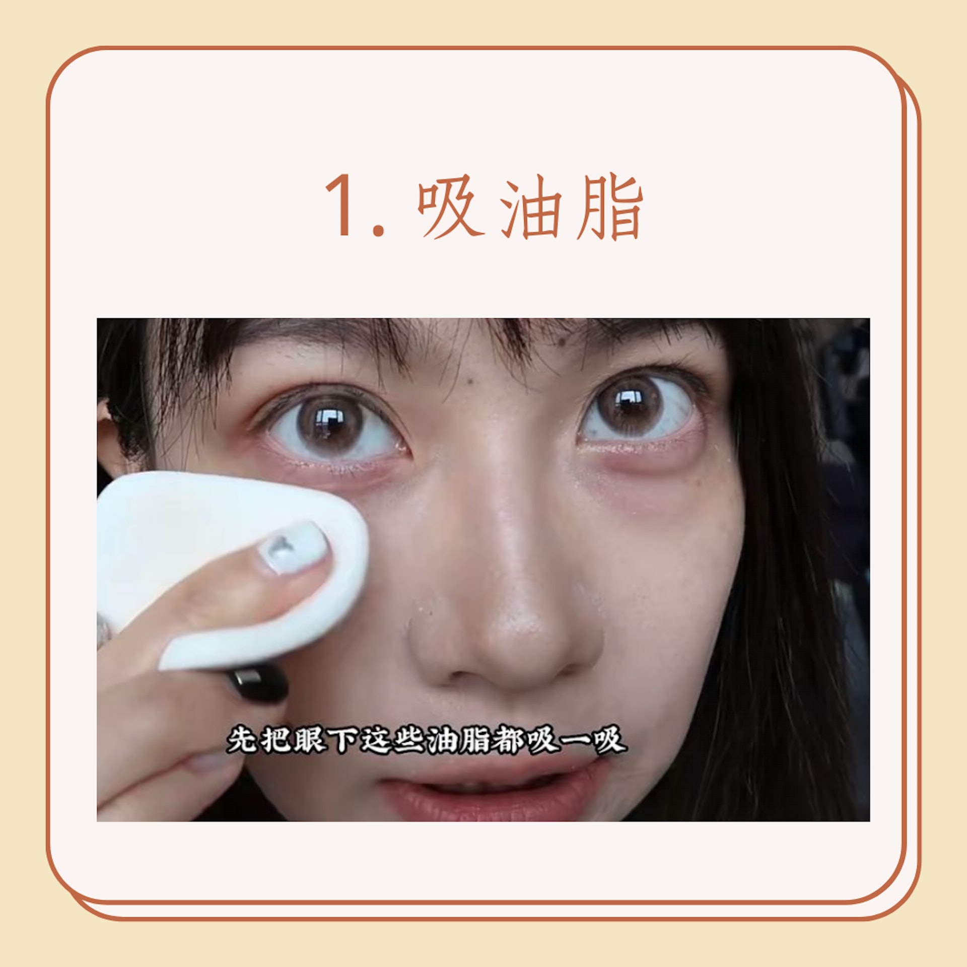 乾濕分離遮瑕法的4個步驟(小紅書@陳小賊W;01製圖) 乾濕分離遮瑕法的4個步驟(小紅書@陳小賊W;01製圖)