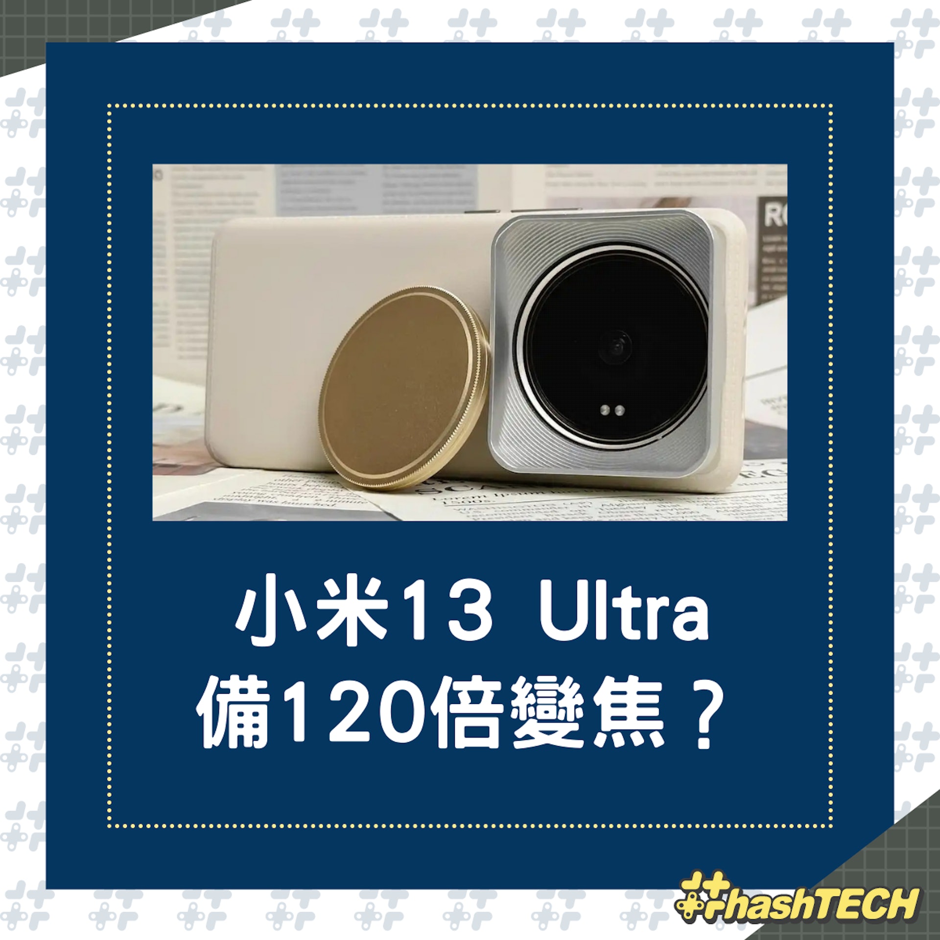 小米13 Ultra會配16GB RAM與120倍變焦潛望式鏡頭？（示意圖：小米12S Ultra）