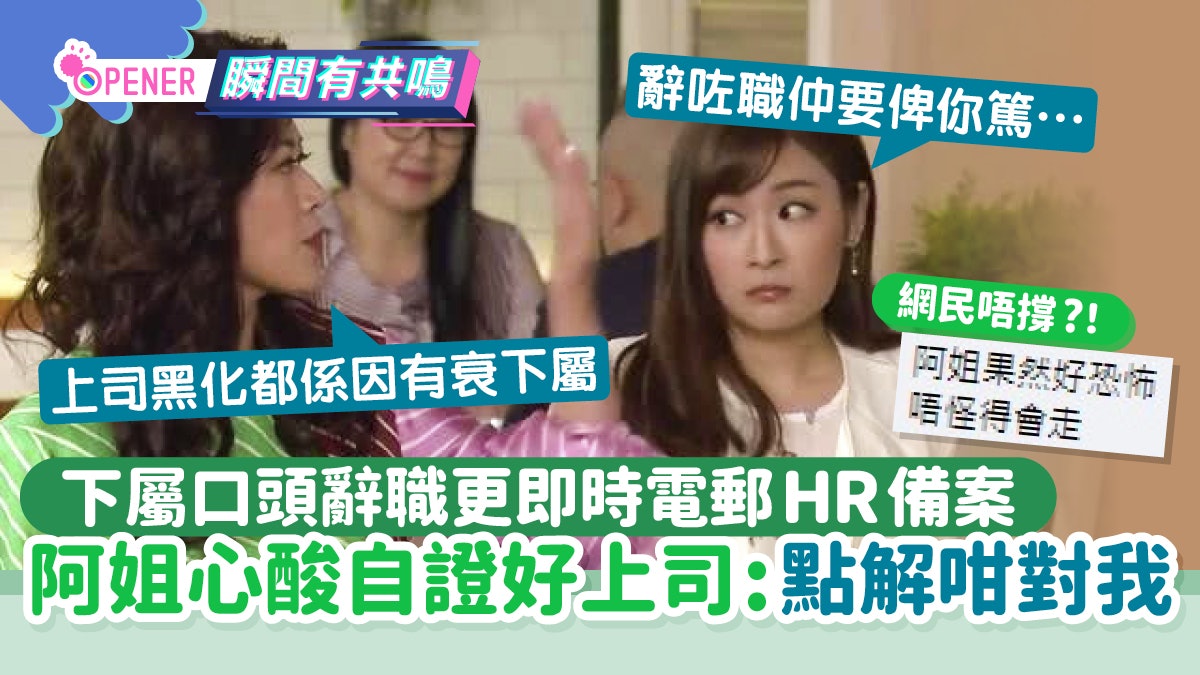 下屬辭職更即電郵通知HR備案 阿姐心酸舉3例自證好上司網民狂嘲 下屬辭職更即電郵通知HR備案 阿姐心酸舉3例自證好上司網民狂嘲