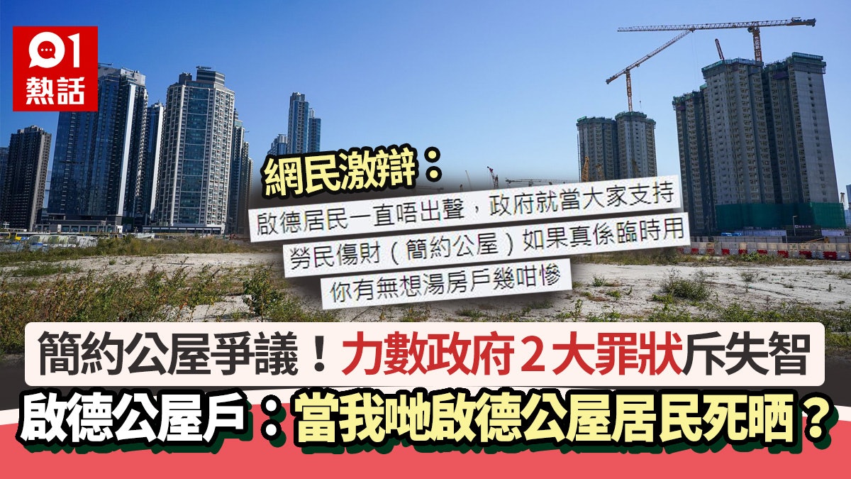 簡約公屋|啟德公屋港女怒斥政府2大罪狀:已迫爆!1句惹網民激辯 簡約公屋|啟德公屋港女怒斥政府2大罪狀:已迫爆!1句惹網民激辯