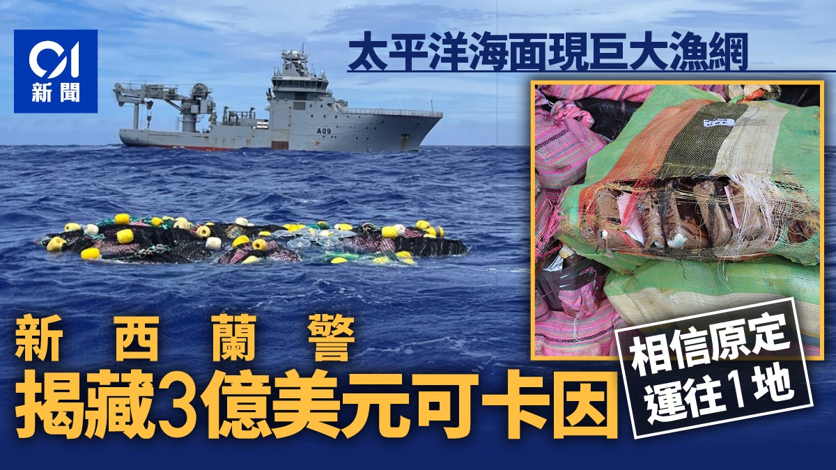 新西蘭警方發現3億美元可卡因 太平洋海面漂浮 新西蘭警方發現3億美元可卡因 太平洋海面漂浮