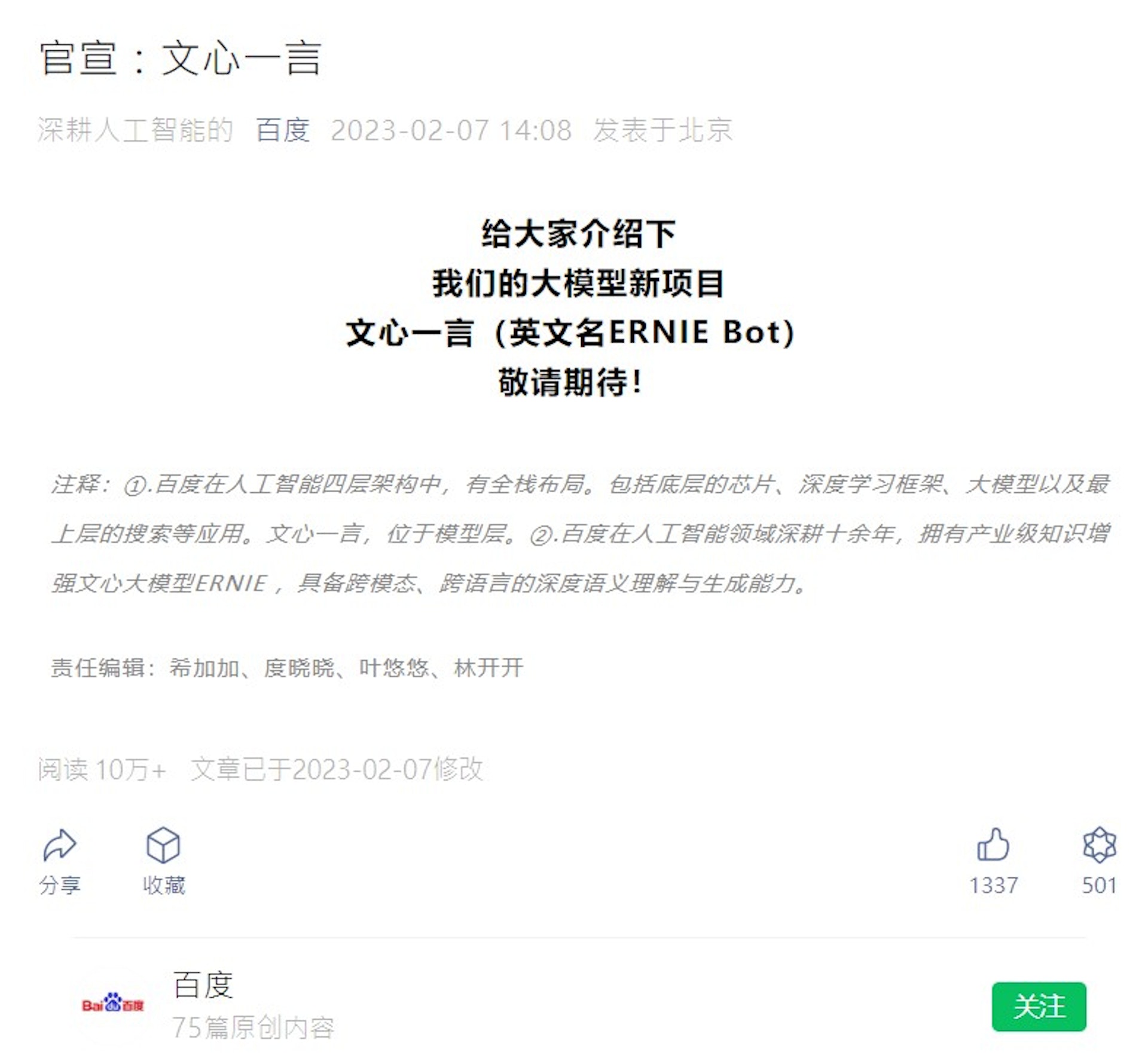 百度表示,百度在人工智能領域深耕數十年,擁有產業級知識增強文心大模型ERNIE ,具備跨模態、跨語言的深度語義理解與生成能力。(微訊公眾號) 百度表示,百度在人工智能領域深耕數十年,擁有產業級知識增強文心大模型ERNIE ,具備跨模態、跨語言的深度語義理解與生成能力。(微訊公眾號)