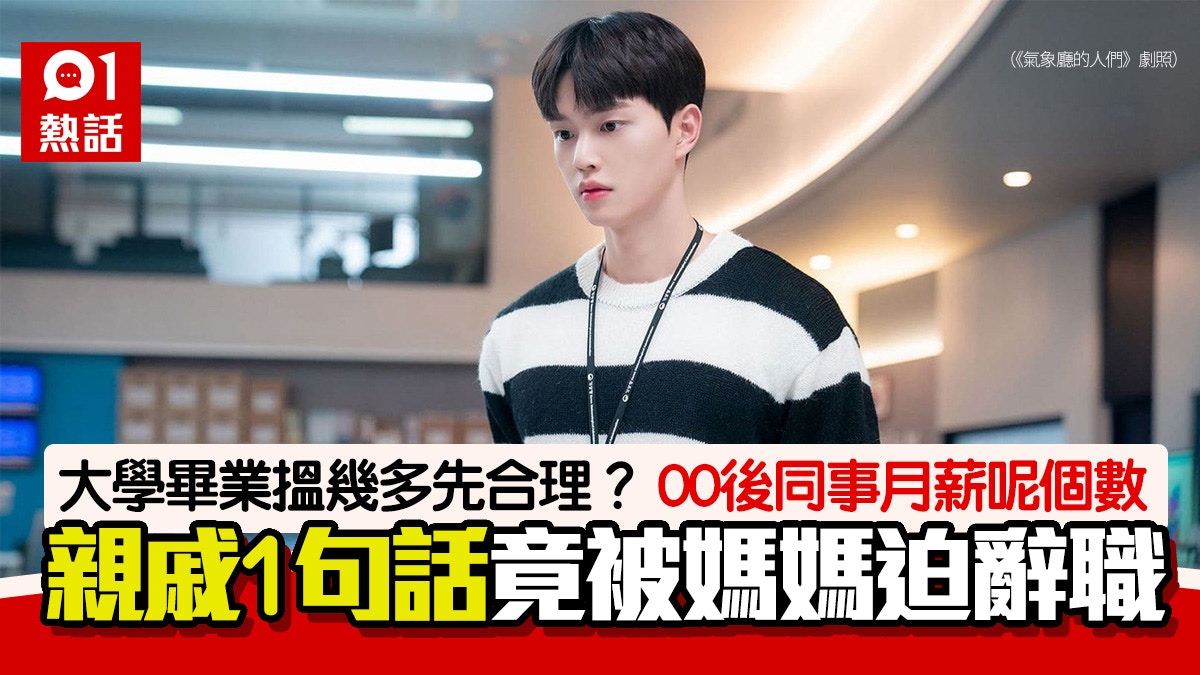 00後同事被迫請辭　皆因親戚1句話　打工仔：畢業生搵咁多算正常
