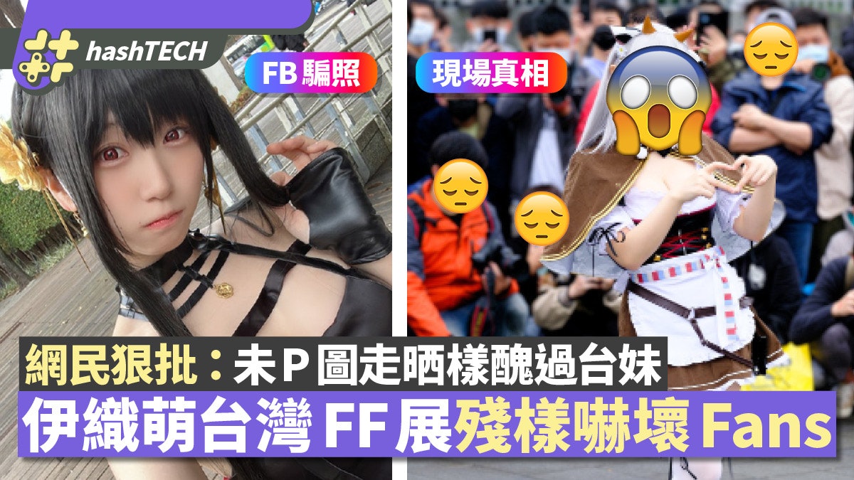 伊織萌都叫醜?台灣FF展萬人圍影|網民失望狠批:P很大根本過譽 伊織萌都叫醜?台灣FF展萬人圍影|網民失望狠批:P很大根本過譽