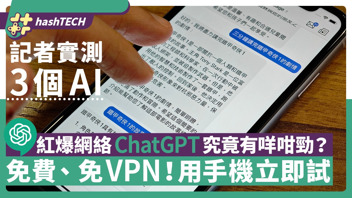 ChatGPT香港免VPN免費用｜Poe App教學+實試與3款AI對話