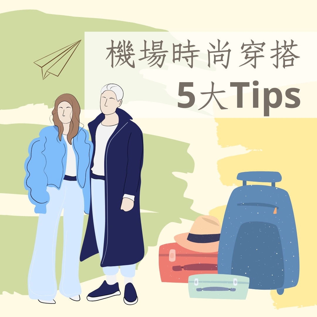 機場時尚穿搭5大Tips（01製圖）