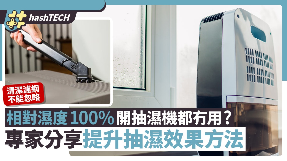 相對濕度100%開抽濕機冇用?專家教提升抽濕效果 一點經常被忽略 相對濕度100%開抽濕機冇用?專家教提升抽濕效果 一點經常被忽略