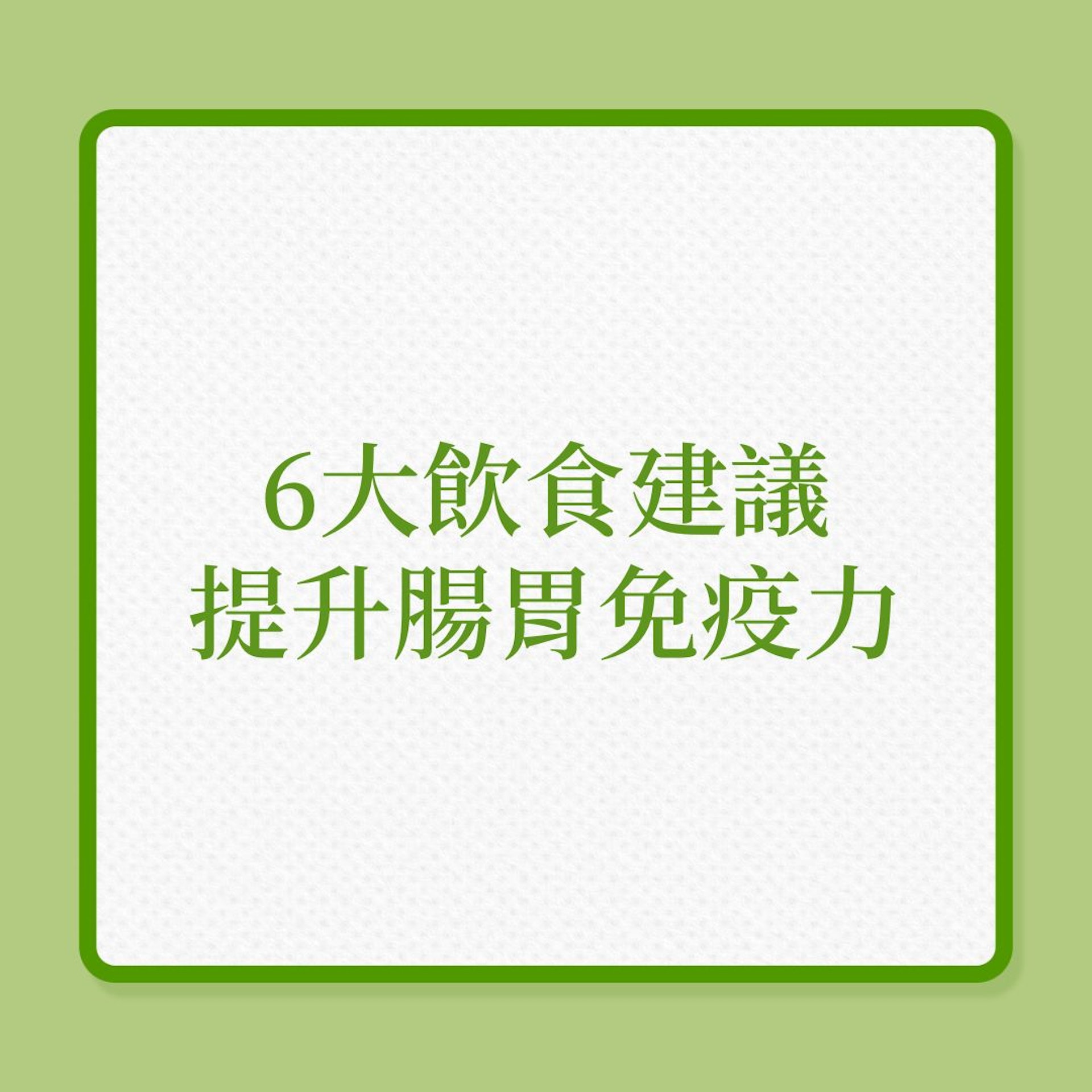 腸胃健康|6大飲食建議,提升腸胃免疫力(01製圖) 腸胃健康|6大飲食建議,提升腸胃免疫力(01製圖)