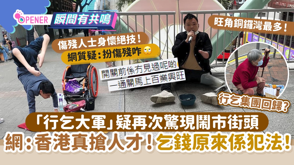 「行乞大軍」疑再次驚現街頭 網:人才真到港 乞錢原來要坐監! 「行乞大軍」疑再次驚現街頭 網:人才真到港 乞錢原來要坐監!