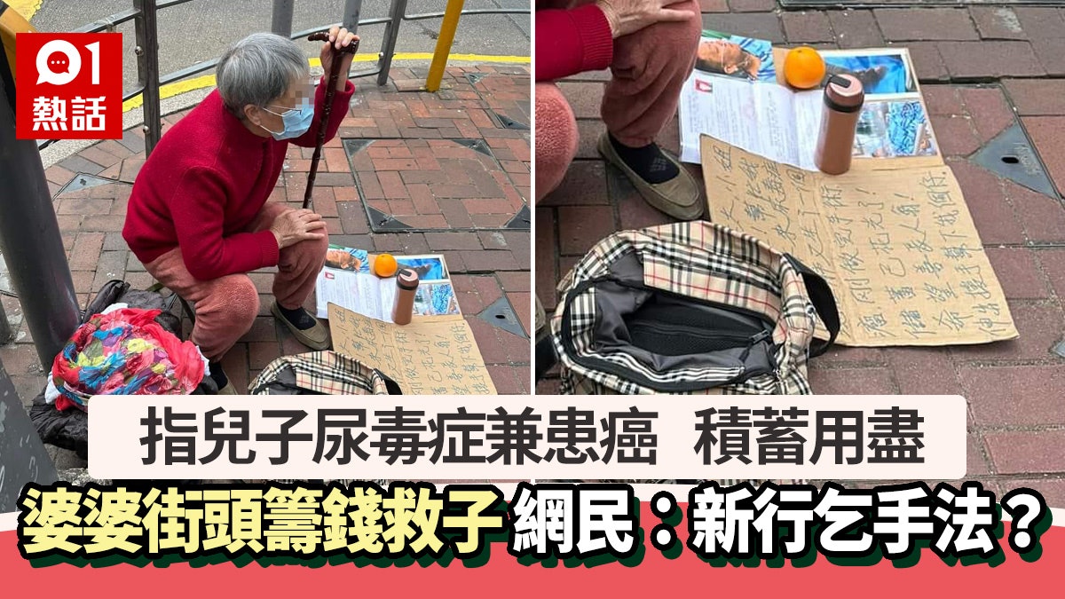 賣慘救子?北角婆婆籌錢照瘋傳!稱子患尿毒症及癌 網民:狼來了 賣慘救子?北角婆婆籌錢照瘋傳!稱子患尿毒症及癌 網民:狼來了