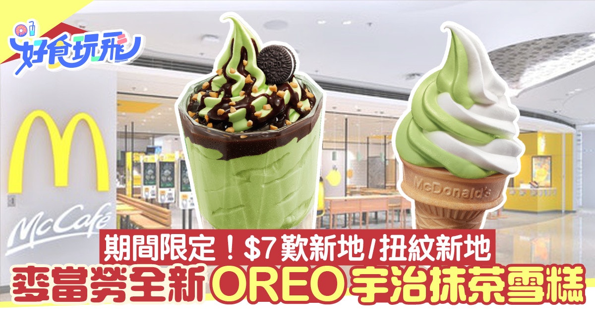 麥當勞推出全新OREO宇治抹茶新地 期間限定!$7歎新地/扭紋新地 麥當勞推出全新OREO宇治抹茶新地 期間限定!$7歎新地/扭紋新地