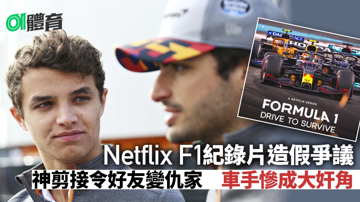 F1|Netflix紀錄片的造假爭議:車手為何一邊控訴 一邊繼續拍? F1|Netflix紀錄片的造假爭議:車手為何一邊控訴 一邊繼續拍?