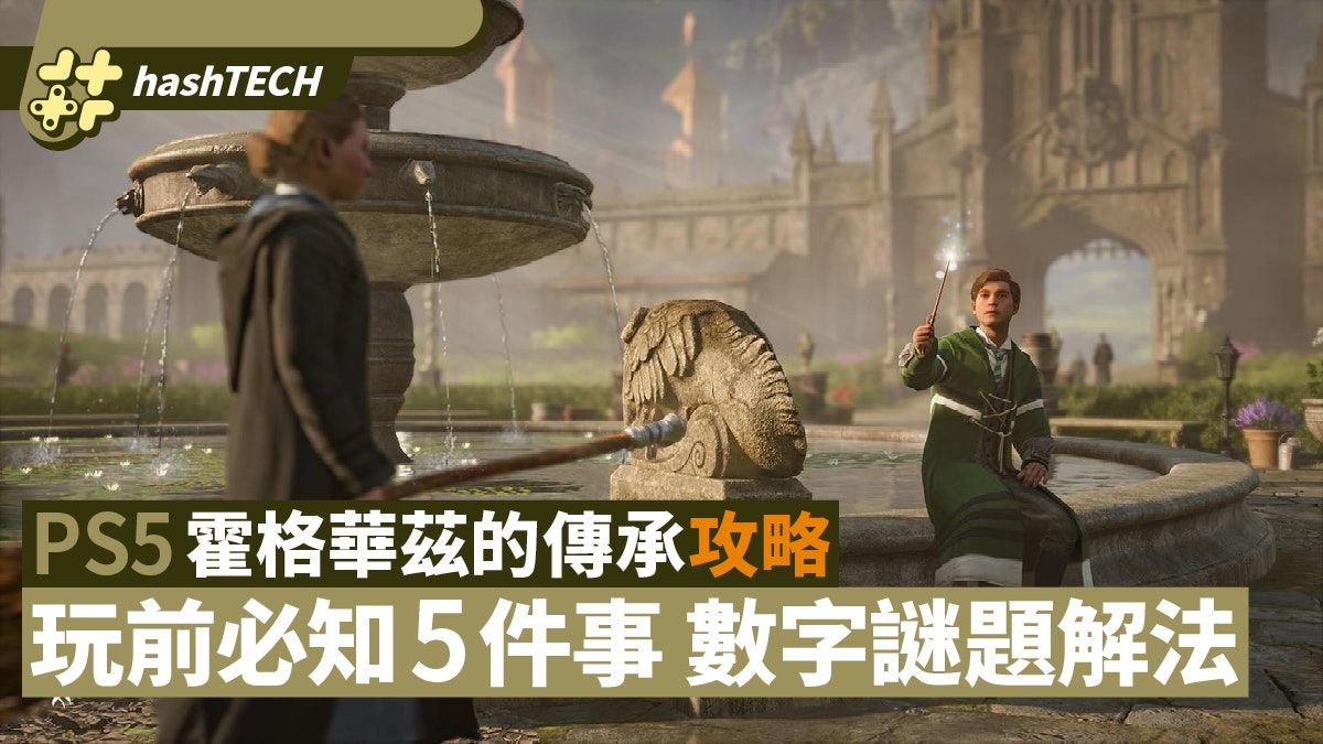 霍格華茲的傳承玩前必知5件事新手攻略|數字謎題解法 坐騎取得法 霍格華茲的傳承玩前必知5件事新手攻略|數字謎題解法 坐騎取得法