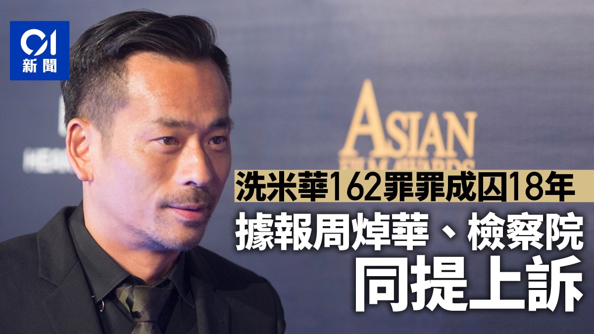 洗米华案|澳门传媒报道周焯华及检察院均提出上诉 洗米华案|澳门传媒报道周焯华及检察院均提出上诉