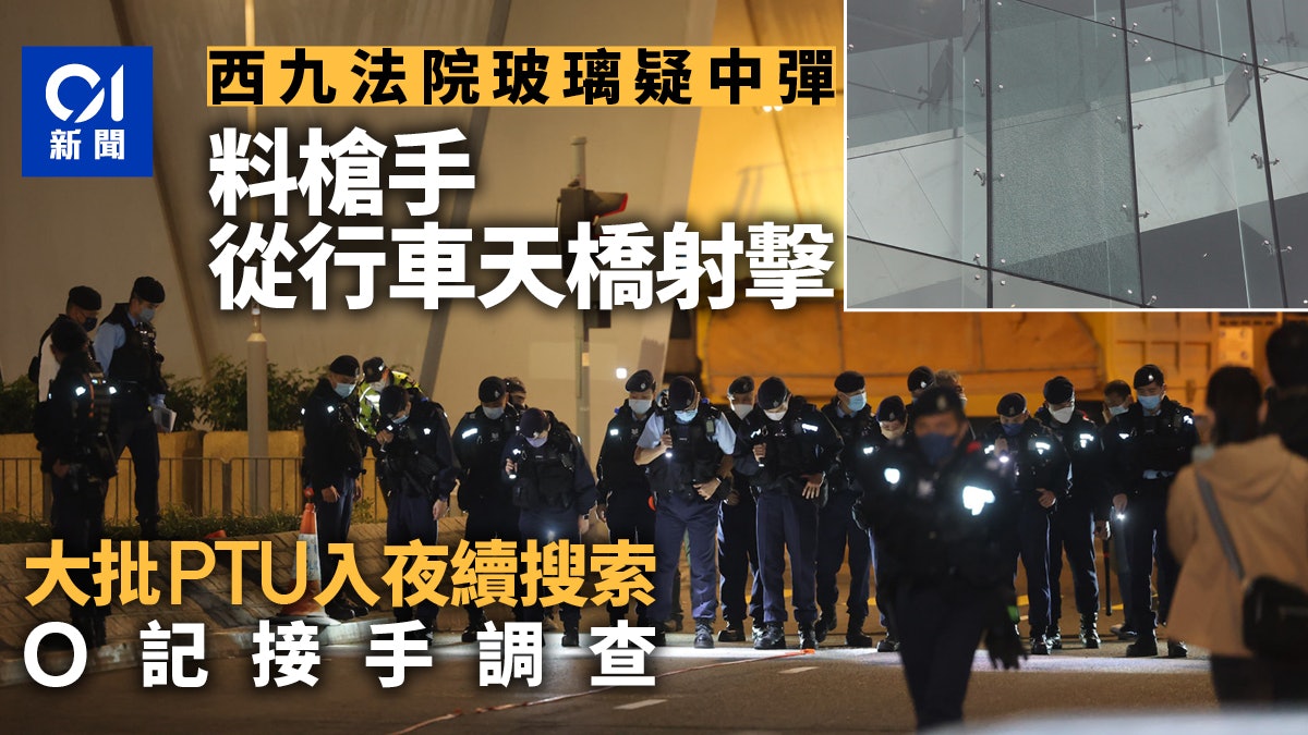 西九龍法院玻璃遭射穿 警方:疑有人於行車天橋射擊 O記跟進 西九龍法院玻璃遭射穿 警方:疑有人於行車天橋射擊 O記跟進