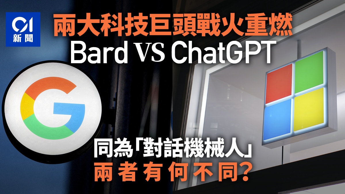 重現Google對撼Ｍicrosoft　Bard與ChatGPT有何不同？