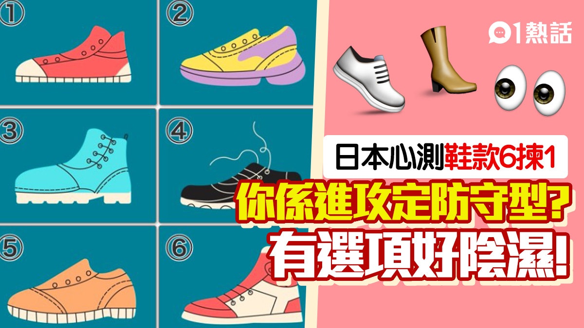 心理測驗|憑直覺選出最喜歡鞋款! 揭為人屬進攻型或防守型 心理測驗|憑直覺選出最喜歡鞋款! 揭為人屬進攻型或防守型