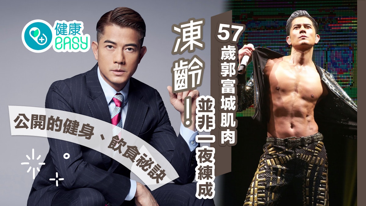 凍齡|57歲郭富城肌肉並非一夜練成 公開的健身、飲食祕訣 凍齡|57歲郭富城肌肉並非一夜練成 公開的健身、飲食祕訣