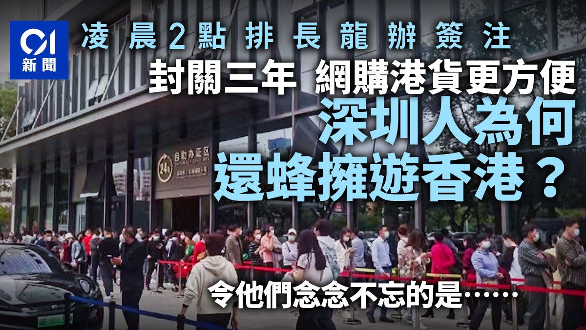 通關|凌晨2點排長龍辦香港簽注 深圳人揭心急原因:買買買! 通關|凌晨2點排長龍辦香港簽注 深圳人揭心急原因:買買買!
