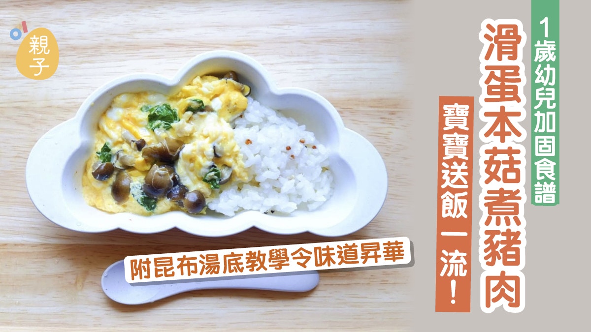 1歲幼兒加固食譜滑蛋本菇煮豬肉寶寶送飯一流！附昆布湯底教學