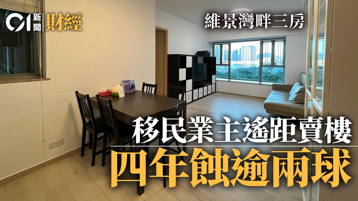 移民業主隔空賣樓託親友1220萬沽維景灣畔三房慘輸「兩球」 移民業主隔空賣樓託親友1220萬沽維景灣畔三房慘輸「兩球」