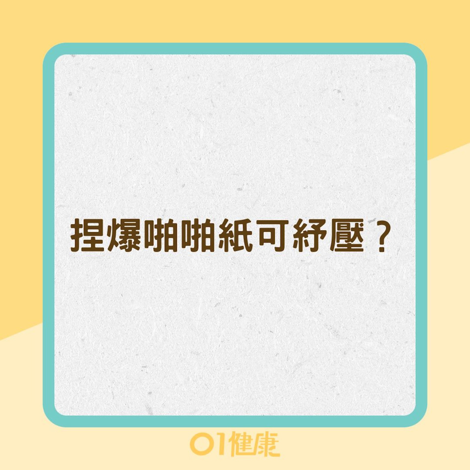 捏爆啪啪紙可紓壓?(01製圖) 捏爆啪啪紙可紓壓?(01製圖)