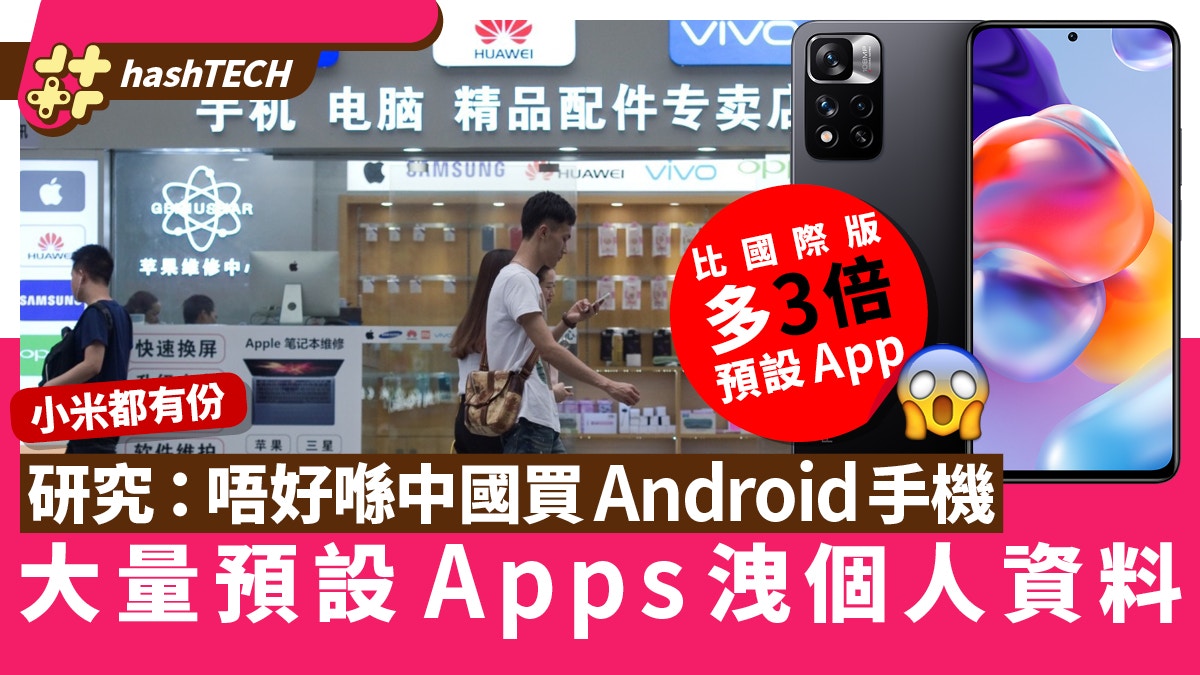 中國買Android手機好危險？三間中國品牌手機疑監控用戶數據 - 香港01