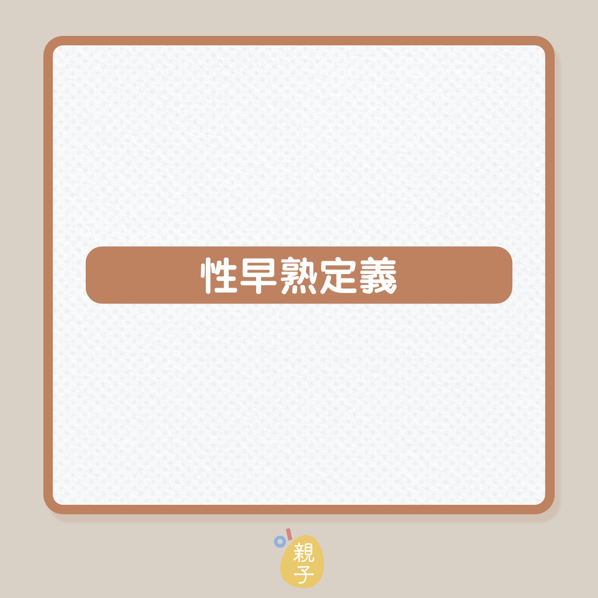 兒童健康|預防孩子性早熟,5件物品建議少用(01製圖) 兒童健康|預防孩子性早熟,5件物品建議少用(01製圖)