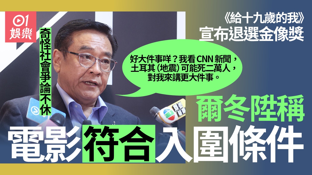 《給十九歲的我》退選金像獎　爾冬陞奇怪電影引爭論︰好大件事咩