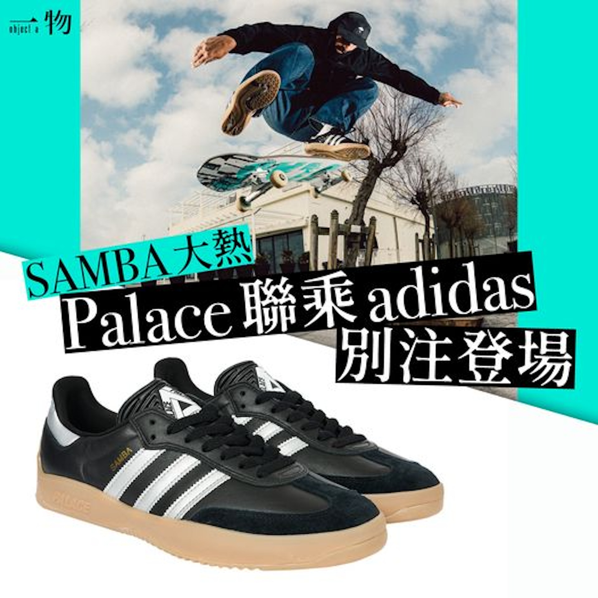 adidas Samba聯乘Palace Skateboards鞋款。 adidas Samba聯乘Palace Skateboards鞋款。