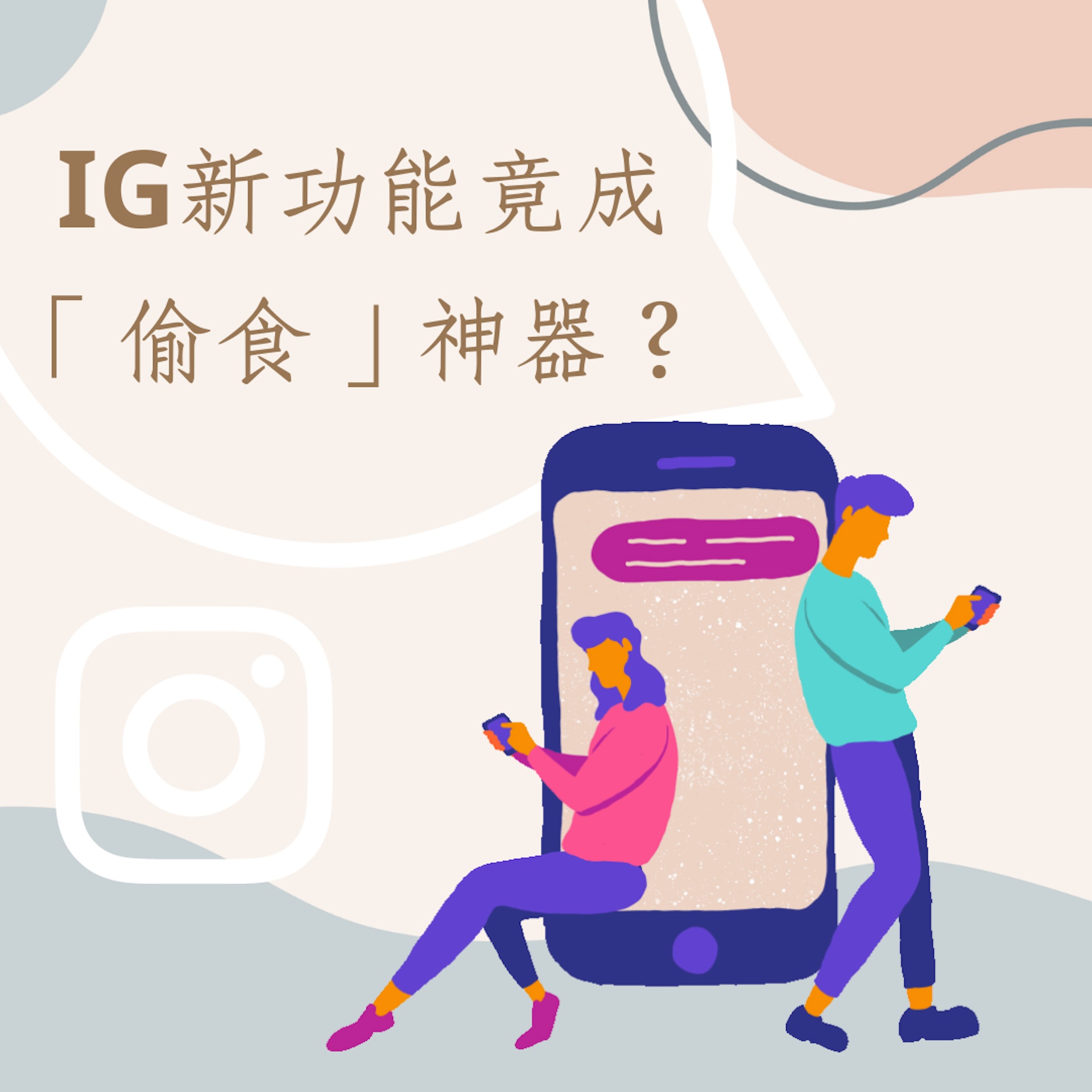 IG新功能竟成「偷食」神器?(01製圖) IG新功能竟成「偷食」神器?(01製圖)
