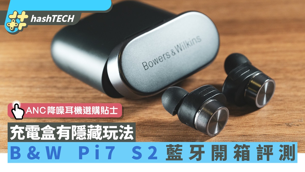 開箱評測Bowers & Wilkins Pi7 S2藍牙耳機｜充電盒隱藏超神功能