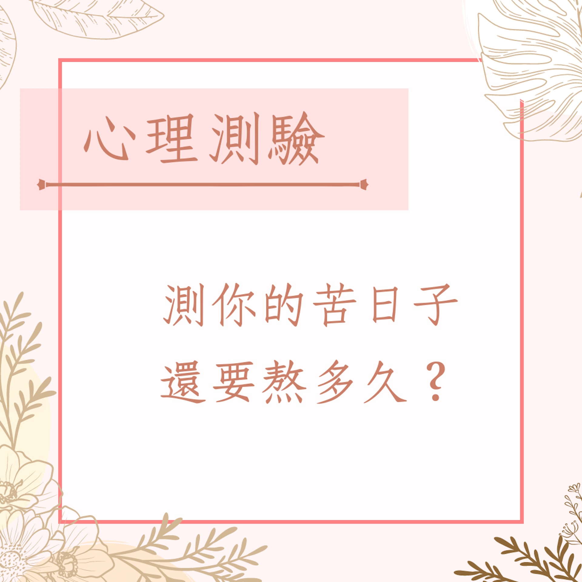 測你的苦日子還要熬多久?(01製圖) 測你的苦日子還要熬多久?(01製圖)