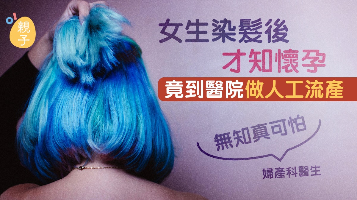 墮胎|女生染髮後才知懷孕 竟到醫院人工流產 網民嘆無知真可怕 墮胎|女生染髮後才知懷孕 竟到醫院人工流產 網民嘆無知真可怕