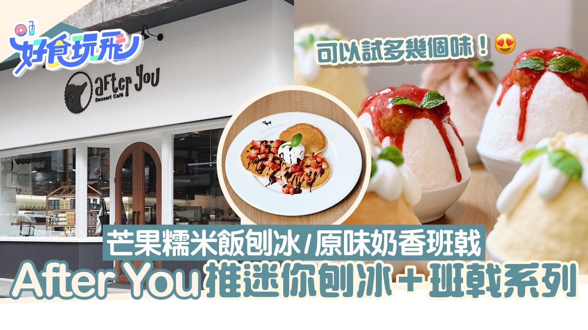 After You全新迷你刨冰+班戟系列!迷你芒果糯米飯/泰式奶茶刨冰 After You全新迷你刨冰+班戟系列!迷你芒果糯米飯/泰式奶茶刨冰