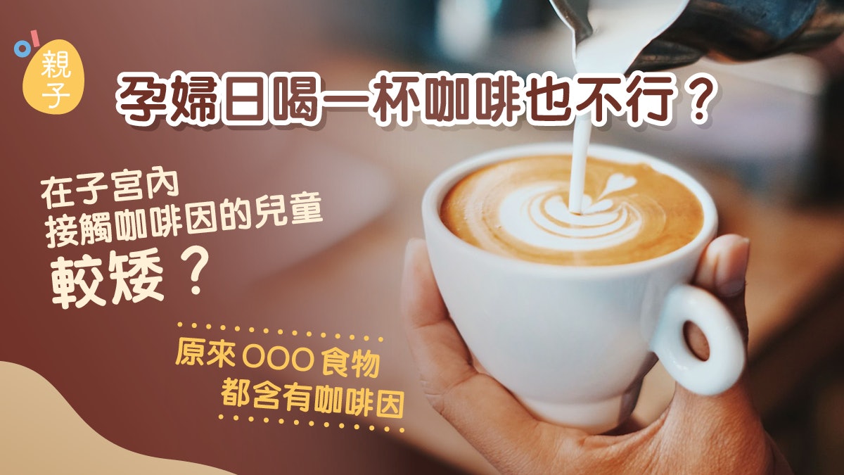 懷孕|孕婦日喝一杯咖啡也不行?原來少少咖啡因 已可做成這影響 懷孕|孕婦日喝一杯咖啡也不行?原來少少咖啡因 已可做成這影響