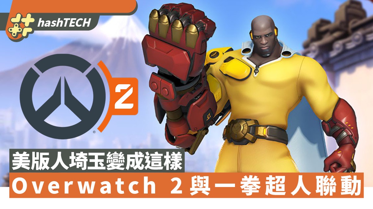 Overwatch 2首度和動漫IP合作!與一拳超人聯動「埼玉」變成這樣 Overwatch 2首度和動漫IP合作!與一拳超人聯動「埼玉」變成這樣